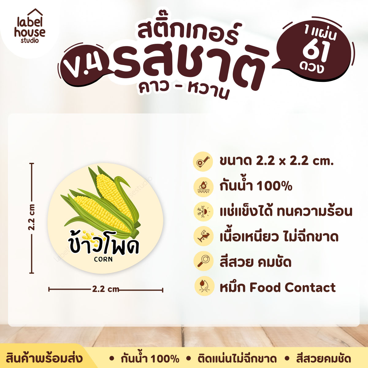 [ VER.4 ] สติ๊กเกอร์รสชาติคาว - หวาน สติ๊กเกอร์ไส้ขนม วงกลม กันน้ำ 2.2 x 2.2 ซม. (61 ดวง/แผ่น) รสชาติคาว / ข้าวโพด
